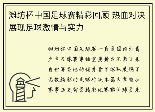 潍坊杯中国足球赛精彩回顾 热血对决展现足球激情与实力