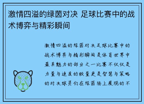 激情四溢的绿茵对决 足球比赛中的战术博弈与精彩瞬间