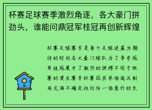 杯赛足球赛季激烈角逐，各大豪门拼劲头，谁能问鼎冠军桂冠再创新辉煌