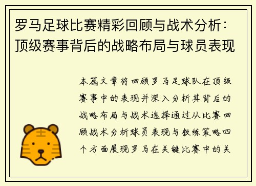 罗马足球比赛精彩回顾与战术分析：顶级赛事背后的战略布局与球员表现