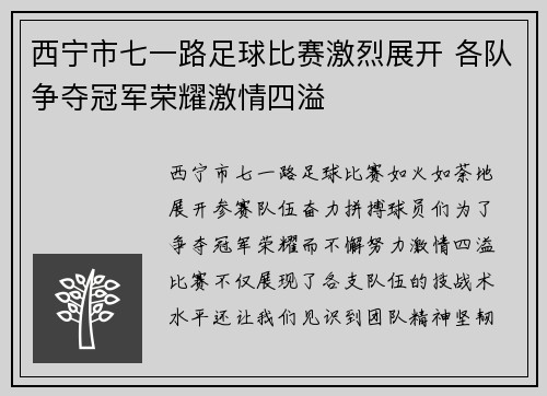 西宁市七一路足球比赛激烈展开 各队争夺冠军荣耀激情四溢