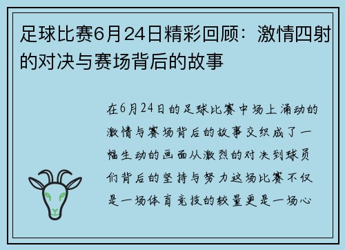 足球比赛6月24日精彩回顾：激情四射的对决与赛场背后的故事