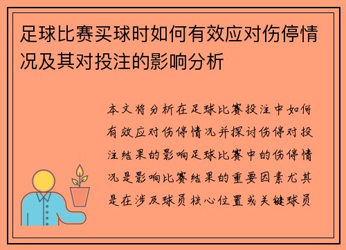 足球比赛买球时如何有效应对伤停情况及其对投注的影响分析