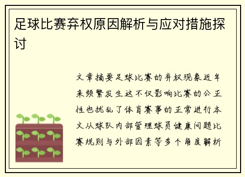 足球比赛弃权原因解析与应对措施探讨