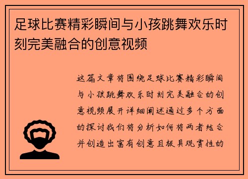 足球比赛精彩瞬间与小孩跳舞欢乐时刻完美融合的创意视频