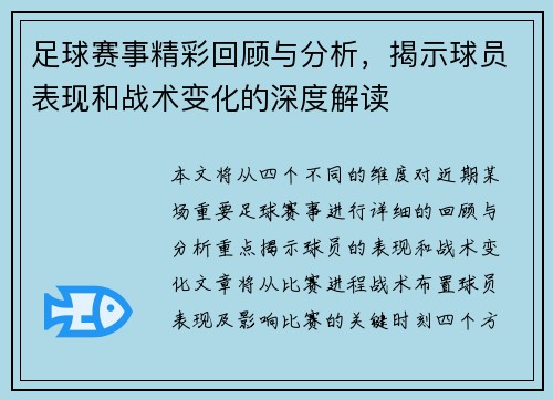 足球赛事精彩回顾与分析，揭示球员表现和战术变化的深度解读
