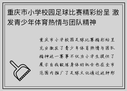 重庆市小学校园足球比赛精彩纷呈 激发青少年体育热情与团队精神