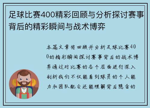 足球比赛400精彩回顾与分析探讨赛事背后的精彩瞬间与战术博弈