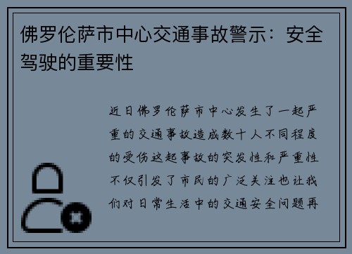 佛罗伦萨市中心交通事故警示：安全驾驶的重要性