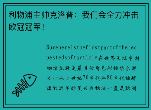 利物浦主帅克洛普：我们会全力冲击欧冠冠军！