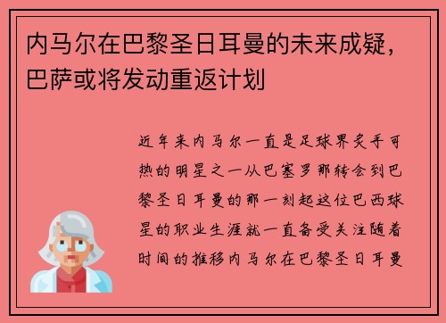 内马尔在巴黎圣日耳曼的未来成疑，巴萨或将发动重返计划