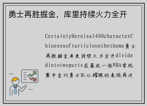 勇士再胜掘金，库里持续火力全开