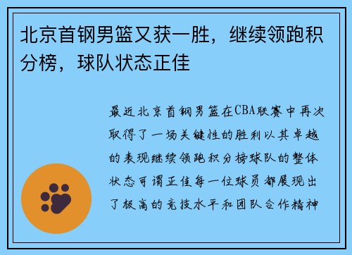 北京首钢男篮又获一胜，继续领跑积分榜，球队状态正佳