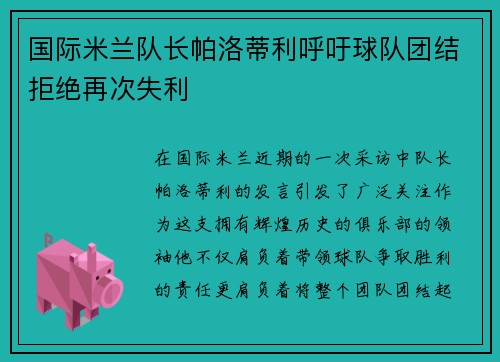 国际米兰队长帕洛蒂利呼吁球队团结拒绝再次失利
