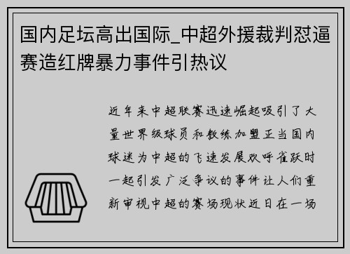 国内足坛高出国际_中超外援裁判怼逼赛造红牌暴力事件引热议