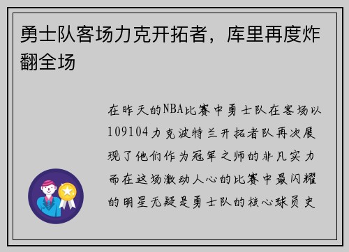 勇士队客场力克开拓者，库里再度炸翻全场