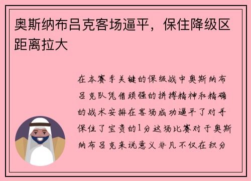 奥斯纳布吕克客场逼平，保住降级区距离拉大