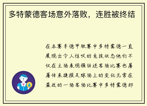 多特蒙德客场意外落败，连胜被终结