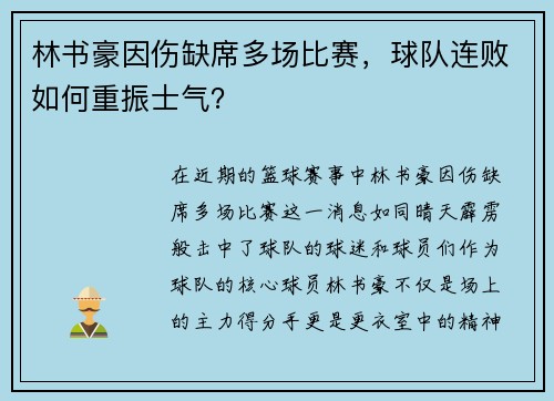 林书豪因伤缺席多场比赛，球队连败如何重振士气？