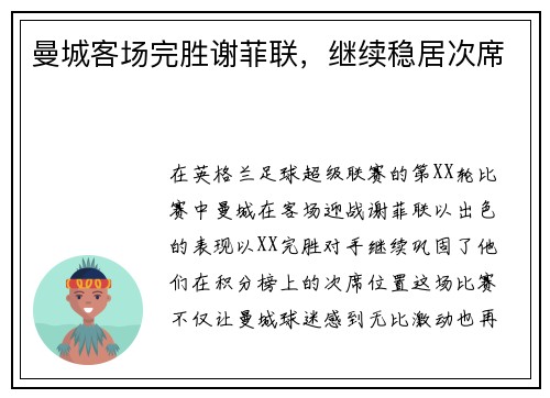 曼城客场完胜谢菲联，继续稳居次席