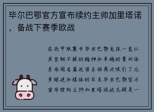 毕尔巴鄂官方宣布续约主帅加里塔诺，备战下赛季欧战