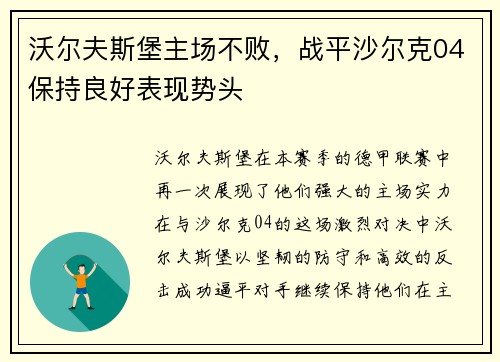 沃尔夫斯堡主场不败，战平沙尔克04保持良好表现势头