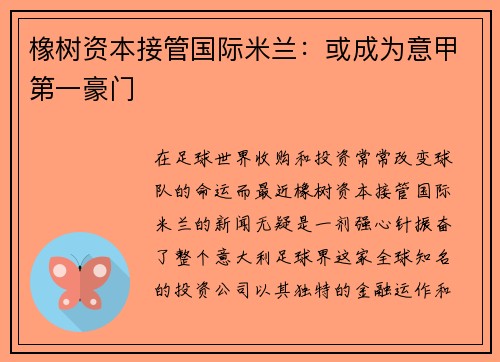 橡树资本接管国际米兰：或成为意甲第一豪门