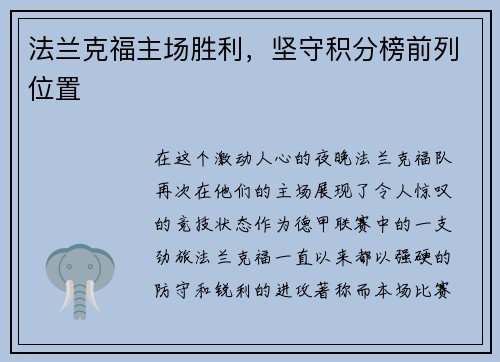 法兰克福主场胜利，坚守积分榜前列位置