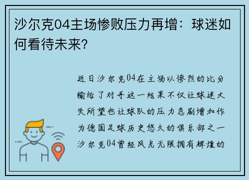 沙尔克04主场惨败压力再增：球迷如何看待未来？