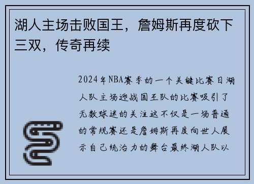 湖人主场击败国王，詹姆斯再度砍下三双，传奇再续