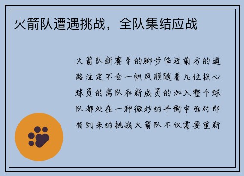 火箭队遭遇挑战，全队集结应战