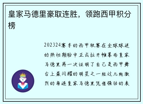 皇家马德里豪取连胜，领跑西甲积分榜