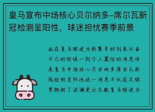 皇马宣布中场核心贝尔纳多-席尔瓦新冠检测呈阳性，球迷担忧赛季前景