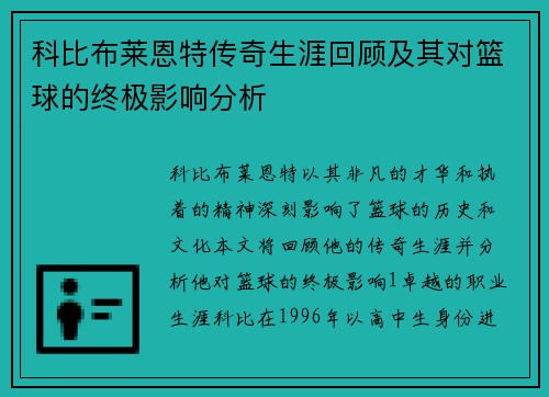 科比布莱恩特传奇生涯回顾及其对篮球的终极影响分析