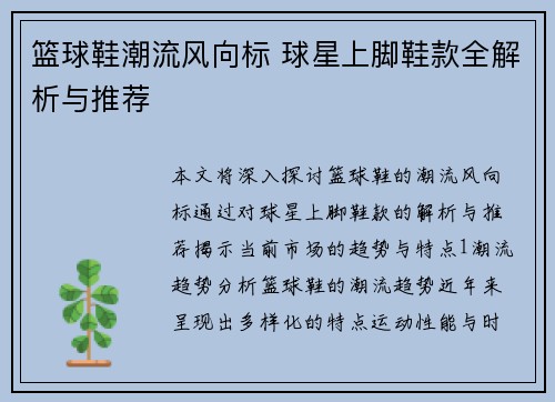 篮球鞋潮流风向标 球星上脚鞋款全解析与推荐