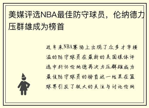 美媒评选NBA最佳防守球员，伦纳德力压群雄成为榜首