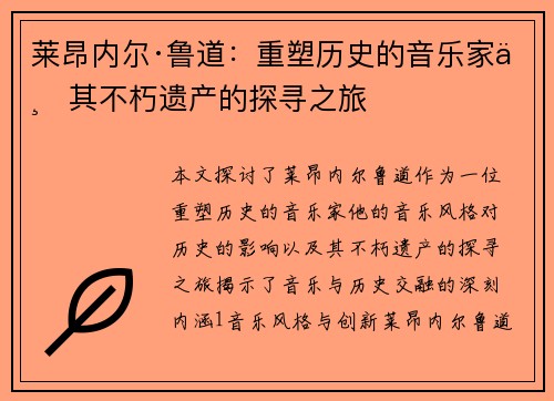 莱昂内尔·鲁道：重塑历史的音乐家与其不朽遗产的探寻之旅