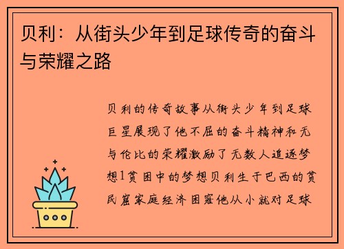 贝利：从街头少年到足球传奇的奋斗与荣耀之路