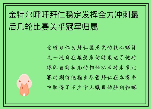 金特尔呼吁拜仁稳定发挥全力冲刺最后几轮比赛关乎冠军归属