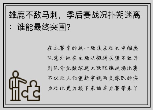 雄鹿不敌马刺，季后赛战况扑朔迷离：谁能最终突围？
