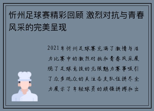 忻州足球赛精彩回顾 激烈对抗与青春风采的完美呈现