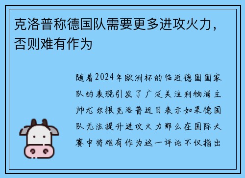 克洛普称德国队需要更多进攻火力，否则难有作为