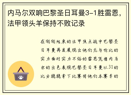 内马尔双响巴黎圣日耳曼3-1胜雷恩，法甲领头羊保持不败记录