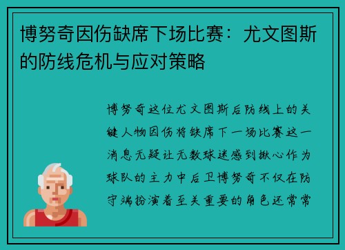 博努奇因伤缺席下场比赛：尤文图斯的防线危机与应对策略