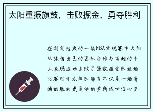 太阳重振旗鼓，击败掘金，勇夺胜利