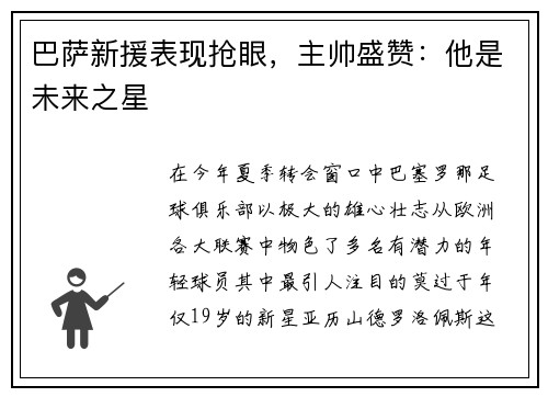 巴萨新援表现抢眼，主帅盛赞：他是未来之星