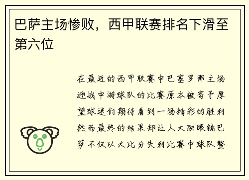 巴萨主场惨败，西甲联赛排名下滑至第六位