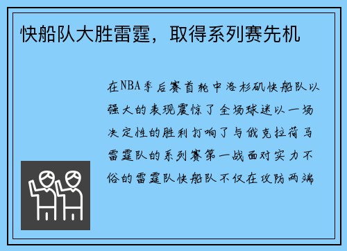 快船队大胜雷霆，取得系列赛先机