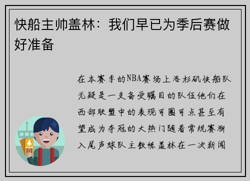 快船主帅盖林：我们早已为季后赛做好准备