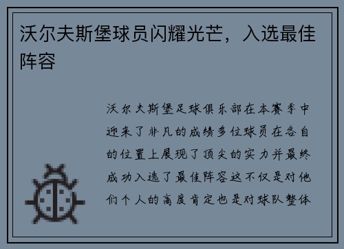 沃尔夫斯堡球员闪耀光芒，入选最佳阵容